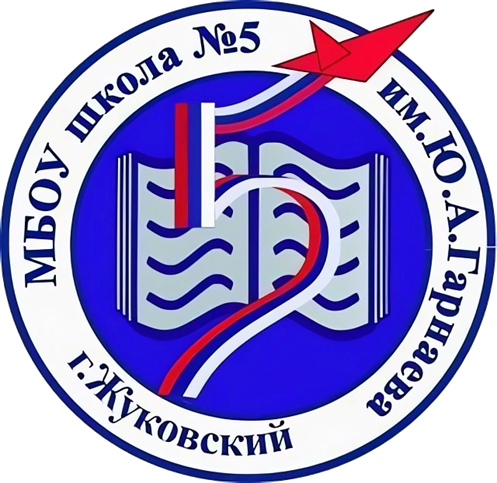 МБОУ школа №5 им. Ю.А. Гарнаева
